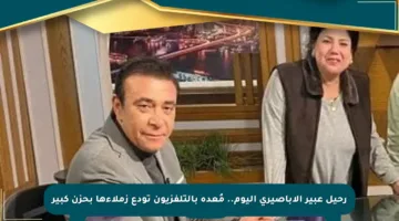 رحيل عبير الأباصيري اليوم.. مُعدة بالتلفزيون تودع زملاءها بحزن كبير